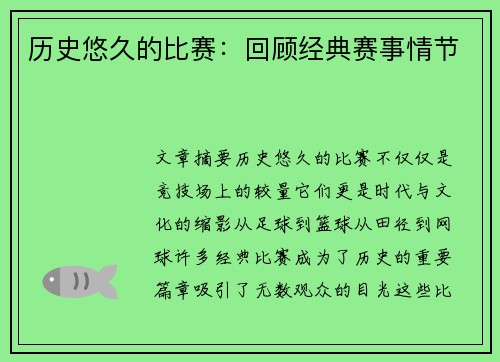 历史悠久的比赛：回顾经典赛事情节