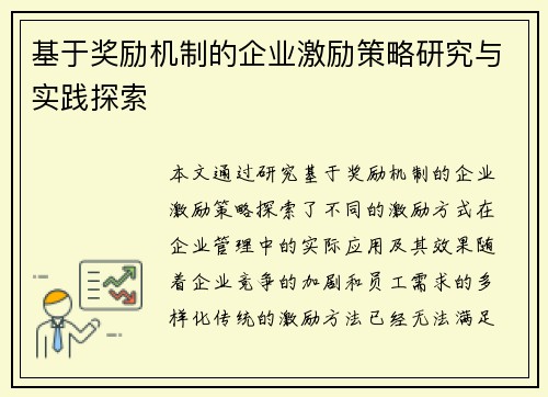 基于奖励机制的企业激励策略研究与实践探索