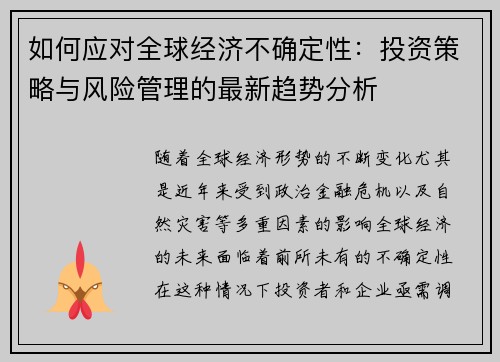 如何应对全球经济不确定性:投资策略与风险管理的最新趋势分析 如何应对全球经济不确定性:投资策略与风险管理的最新趋势分析