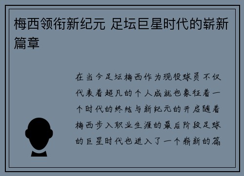 梅西领衔新纪元 足坛巨星时代的崭新篇章 梅西领衔新纪元 足坛巨星时代的崭新篇章