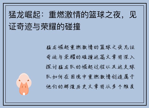 猛龙崛起：重燃激情的篮球之夜，见证奇迹与荣耀的碰撞