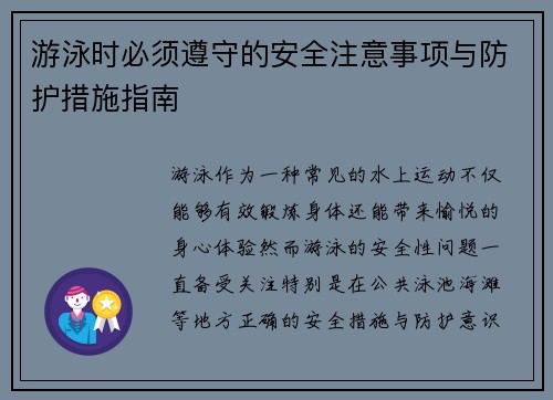 游泳时必须遵守的安全注意事项与防护措施指南 游泳时必须遵守的安全注意事项与防护措施指南