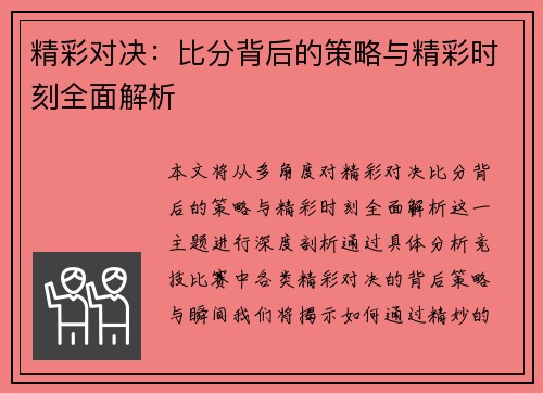 精彩对决:比分背后的策略与精彩时刻全面解析 精彩对决:比分背后的策略与精彩时刻全面解析