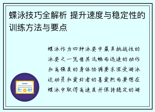 蝶泳技巧全解析 提升速度与稳定性的训练方法与要点