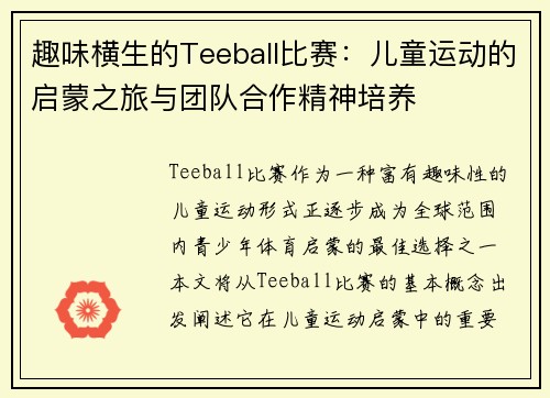 趣味横生的Teeball比赛:儿童运动的启蒙之旅与团队合作精神培养 趣味横生的Teeball比赛:儿童运动的启蒙之旅与团队合作精神培养