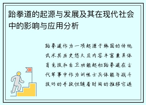跆拳道的起源与发展及其在现代社会中的影响与应用分析 跆拳道的起源与发展及其在现代社会中的影响与应用分析