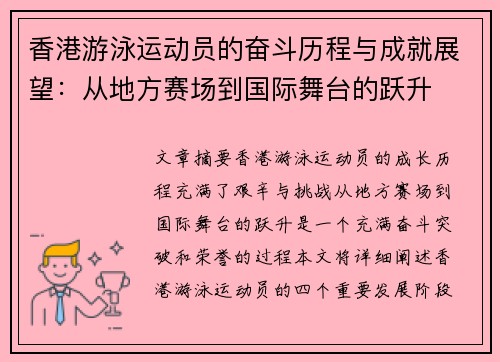 香港游泳运动员的奋斗历程与成就展望：从地方赛场到国际舞台的跃升