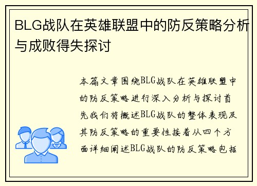 BLG战队在英雄联盟中的防反策略分析与成败得失探讨