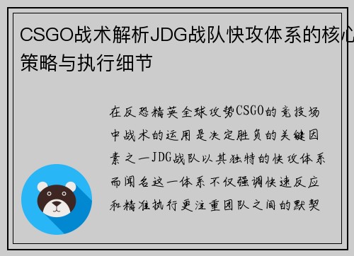 CSGO战术解析JDG战队快攻体系的核心策略与执行细节