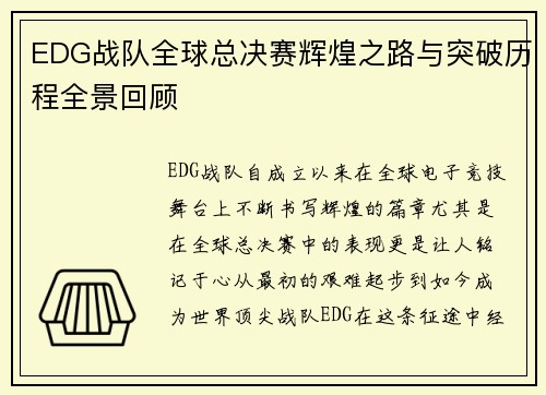 EDG战队全球总决赛辉煌之路与突破历程全景回顾