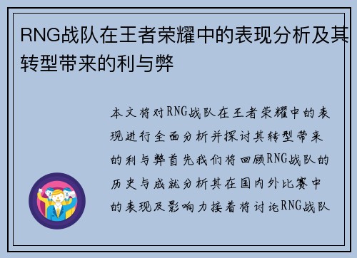 RNG战队在王者荣耀中的表现分析及其转型带来的利与弊