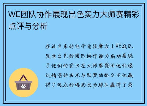 WE团队协作展现出色实力大师赛精彩点评与分析