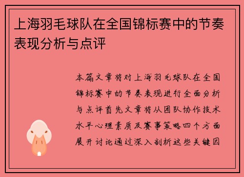 上海羽毛球队在全国锦标赛中的节奏表现分析与点评
