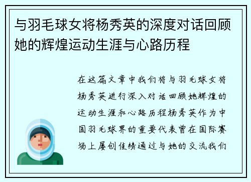 与羽毛球女将杨秀英的深度对话回顾她的辉煌运动生涯与心路历程