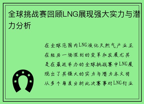 全球挑战赛回顾LNG展现强大实力与潜力分析