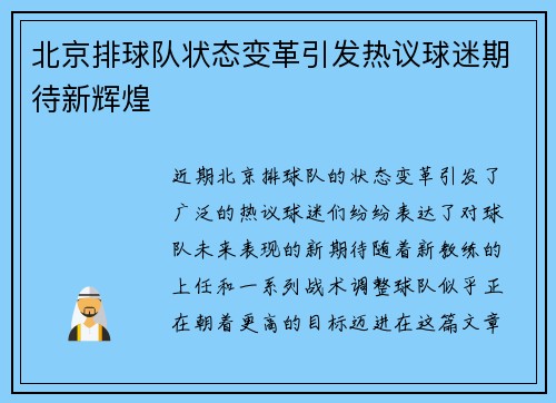 北京排球队状态变革引发热议球迷期待新辉煌