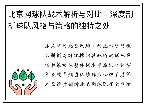 北京网球队战术解析与对比：深度剖析球队风格与策略的独特之处