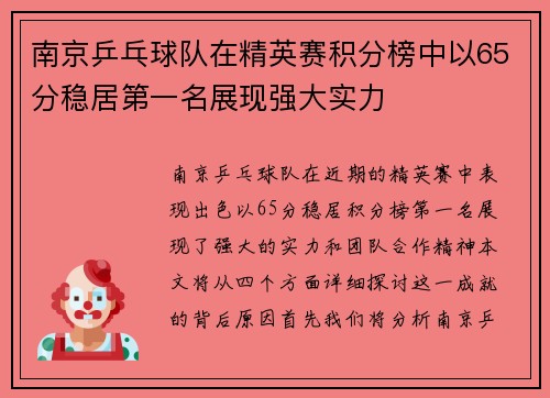 南京乒乓球队在精英赛积分榜中以65分稳居第一名展现强大实力