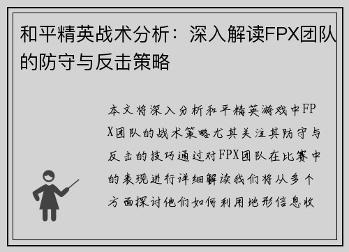 和平精英战术分析：深入解读FPX团队的防守与反击策略