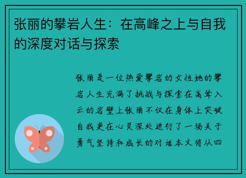 张丽的攀岩人生：在高峰之上与自我的深度对话与探索