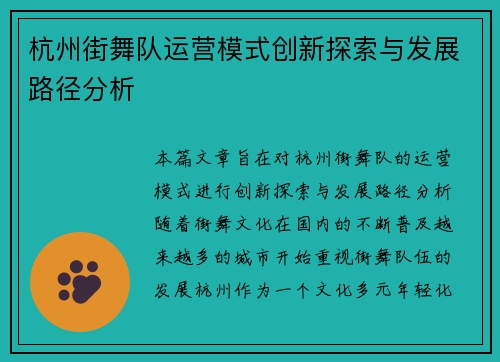 杭州街舞队运营模式创新探索与发展路径分析