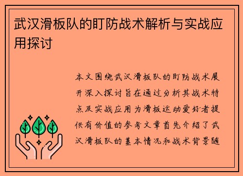 武汉滑板队的盯防战术解析与实战应用探讨